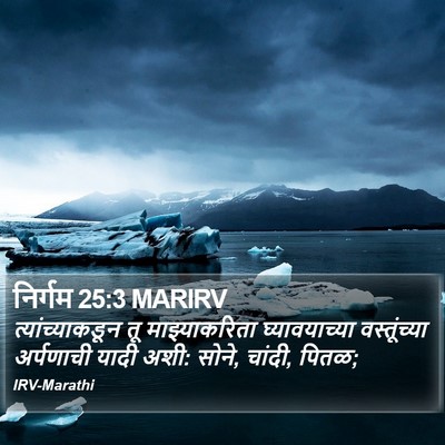 निर्गम 25:3 MARIRV Bible Verse Image