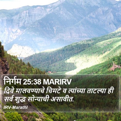 निर्गम 25:38 MARIRV Bible Verse Image