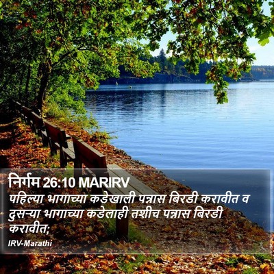 निर्गम 26:10 MARIRV Bible Verse Image