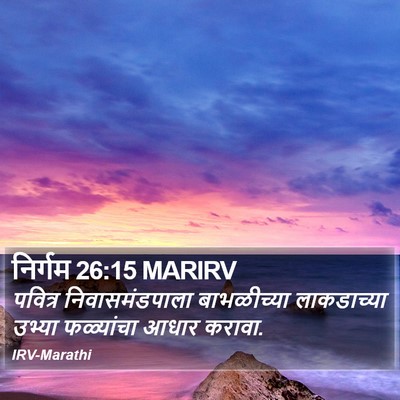 निर्गम 26:15 MARIRV Bible Verse Image