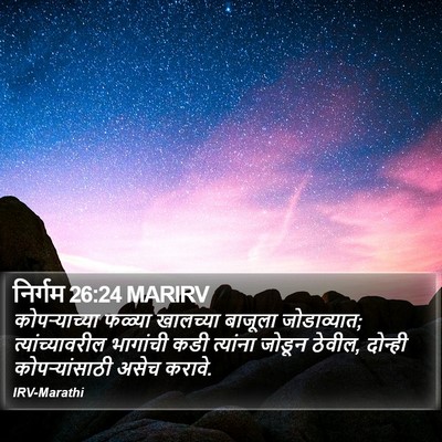 निर्गम 26:24 MARIRV Bible Verse Image