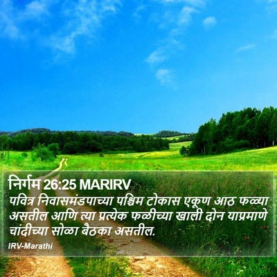 निर्गम 26:25 MARIRV Bible Verse Image