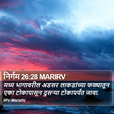 निर्गम 26:28 MARIRV Bible Verse Image