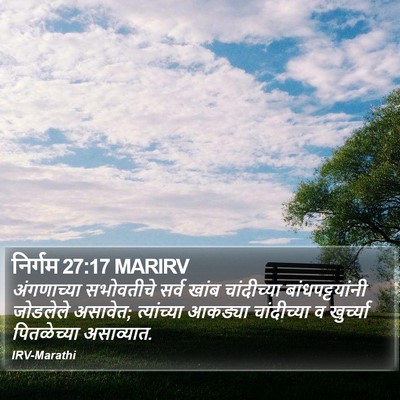 निर्गम 27:17 MARIRV Bible Verse Image