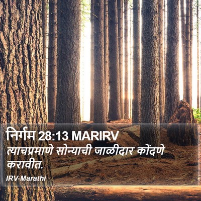 निर्गम 28:13 MARIRV Bible Verse Image