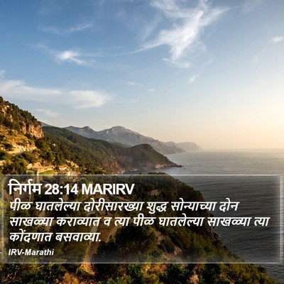 निर्गम 28:14 MARIRV Bible Verse Image