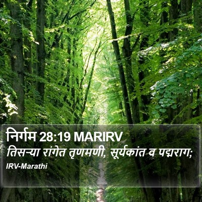 निर्गम 28:19 MARIRV Bible Verse Image