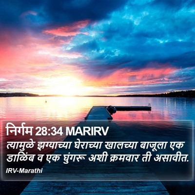 निर्गम 28:34 MARIRV Bible Verse Image