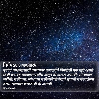 निर्गम 28:8 MARIRV Bible Verse Image