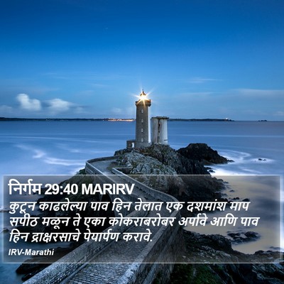 निर्गम 29:40 MARIRV Bible Verse Image