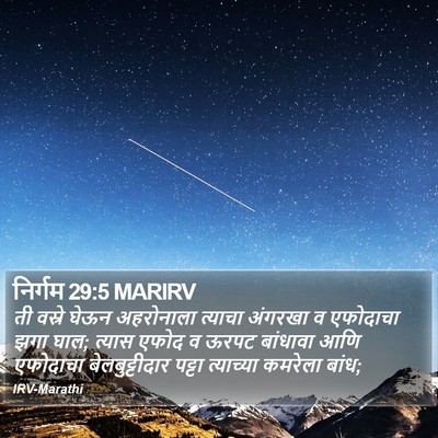 निर्गम 29:5 MARIRV Bible Verse Image