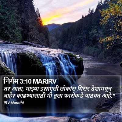 निर्गम 3:10 MARIRV Bible Verse Image