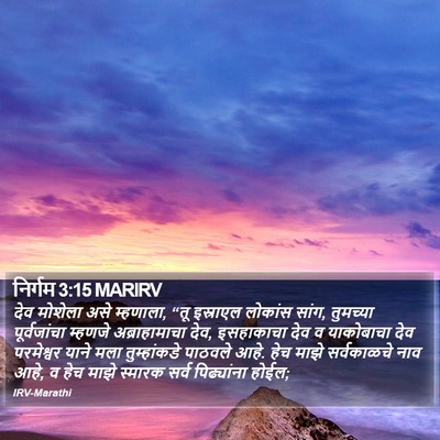 निर्गम 3:15 MARIRV Bible Verse Image