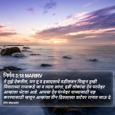 निर्गम 3:18 MARIRV Bible Verse Image