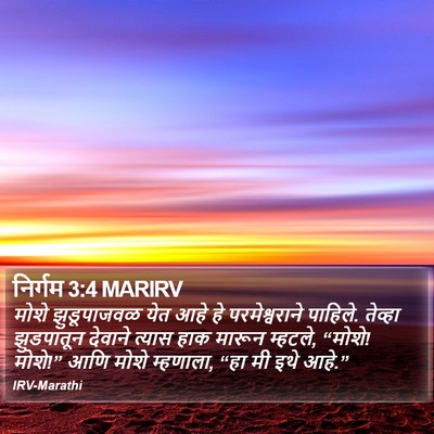 निर्गम 3:4 MARIRV Bible Verse Image