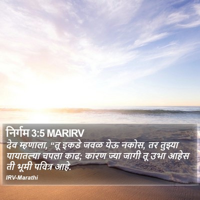 निर्गम 3:5 MARIRV Bible Verse Image
