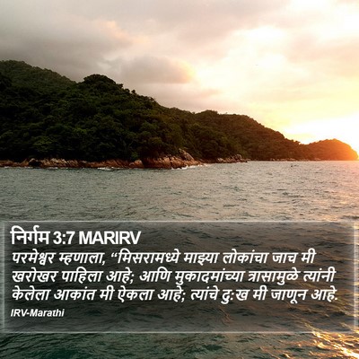 निर्गम 3:7 MARIRV Bible Verse Image