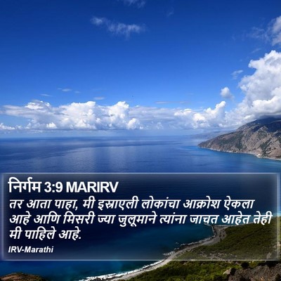 निर्गम 3:9 MARIRV Bible Verse Image