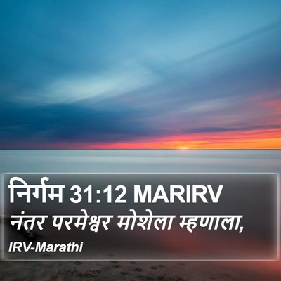 निर्गम 31:12 MARIRV Bible Verse Image