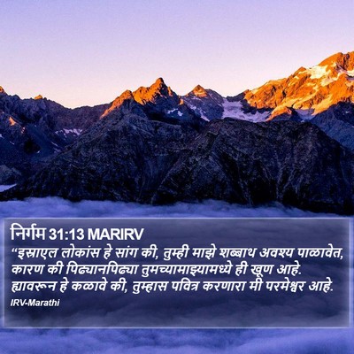 निर्गम 31:13 MARIRV Bible Verse Image
