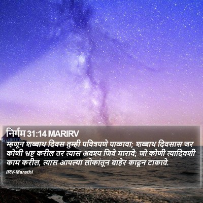 निर्गम 31:14 MARIRV Bible Verse Image