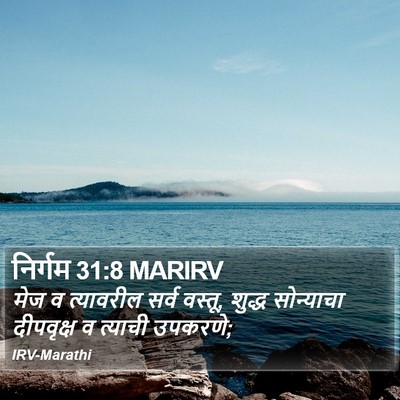 निर्गम 31:8 MARIRV Bible Verse Image