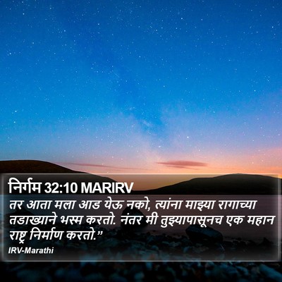 निर्गम 32:10 MARIRV Bible Verse Image