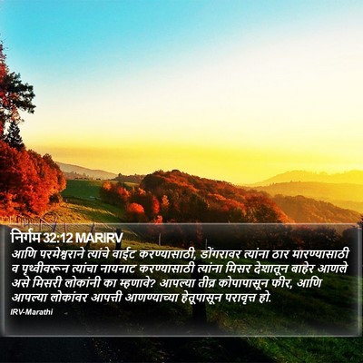 निर्गम 32:12 MARIRV Bible Verse Image