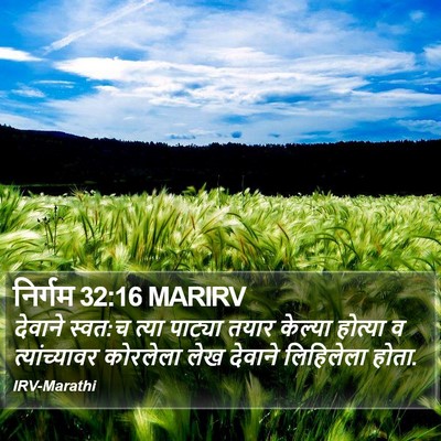 निर्गम 32:16 MARIRV Bible Verse Image