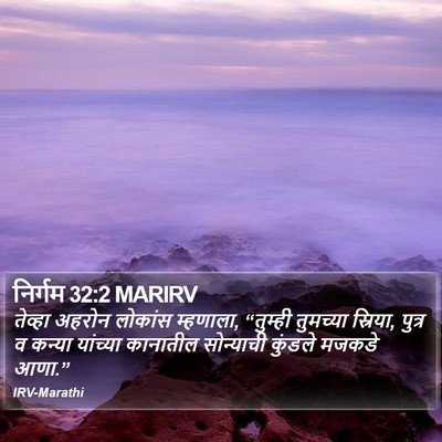 निर्गम 32:2 MARIRV Bible Verse Image