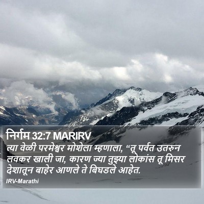 निर्गम 32:7 MARIRV Bible Verse Image