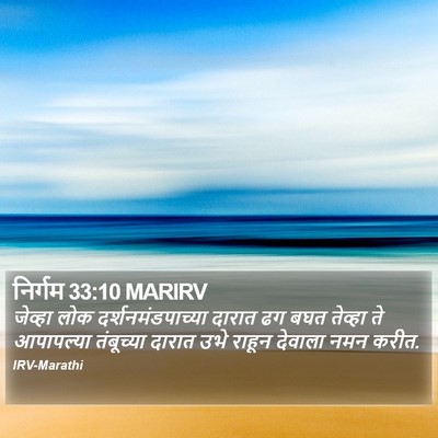 निर्गम 33:10 MARIRV Bible Verse Image