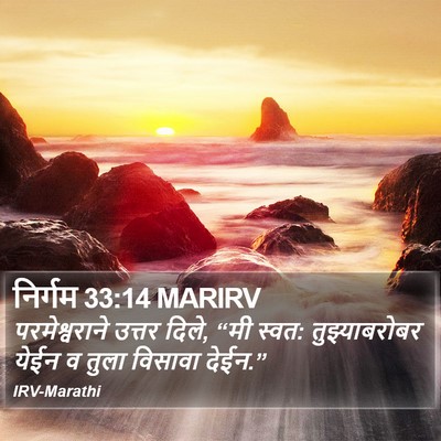निर्गम 33:14 MARIRV Bible Verse Image
