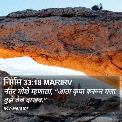 निर्गम 33:18 MARIRV Bible Verse Image