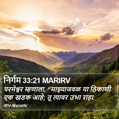 निर्गम 33:21 MARIRV Bible Verse Image