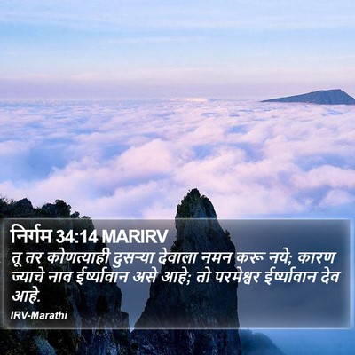 निर्गम 34:14 MARIRV Bible Verse Image