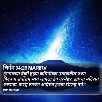 निर्गम 34:26 MARIRV Bible Verse Image