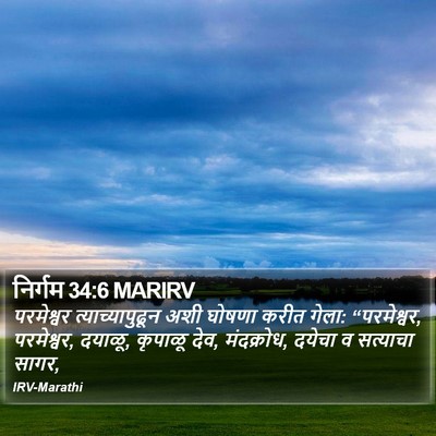 निर्गम 34:6 MARIRV Bible Verse Image