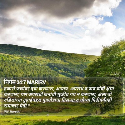 निर्गम 34:7 MARIRV Bible Verse Image