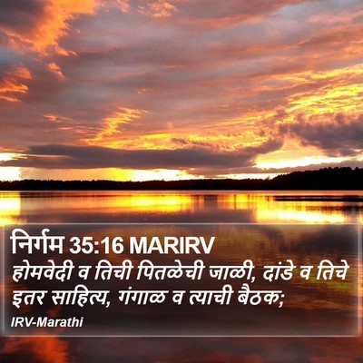 निर्गम 35:16 MARIRV Bible Verse Image