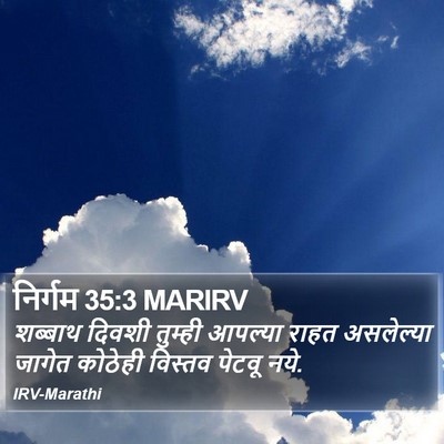निर्गम 35:3 MARIRV Bible Verse Image