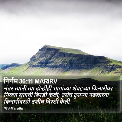 निर्गम 36:11 MARIRV Bible Verse Image