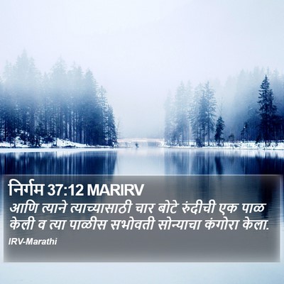 निर्गम 37:12 MARIRV Bible Verse Image