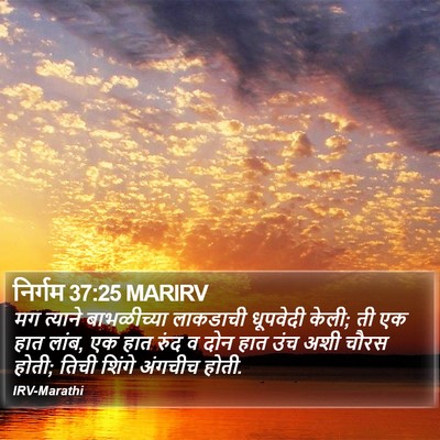 निर्गम 37:25 MARIRV Bible Verse Image