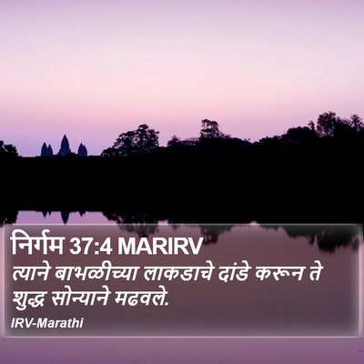 निर्गम 37:4 MARIRV Bible Verse Image