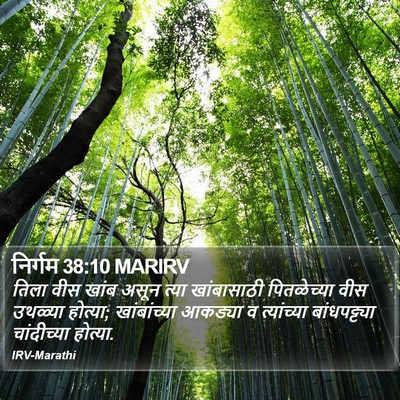 निर्गम 38:10 MARIRV Bible Verse Image
