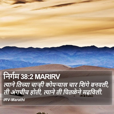 निर्गम 38:2 MARIRV Bible Verse Image