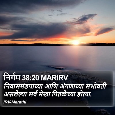 निर्गम 38:20 MARIRV Bible Verse Image