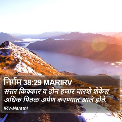 निर्गम 38:29 MARIRV Bible Verse Image