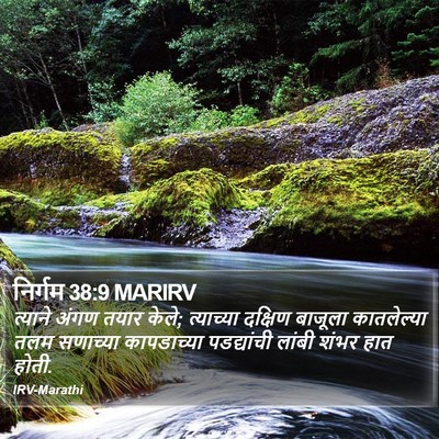 निर्गम 38:9 MARIRV Bible Verse Image